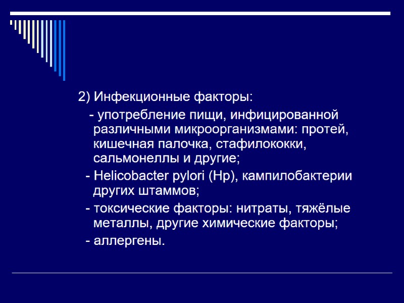 2) Инфекционные факторы:    - употребление пищи, инфицированной различными микроорганизмами: протей, кишечная